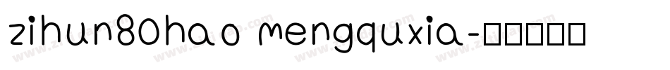 zihun80hao mengquxia字体转换